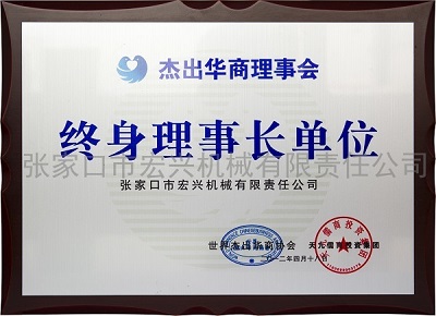 杰出華商理事會(huì)終身理事長單位